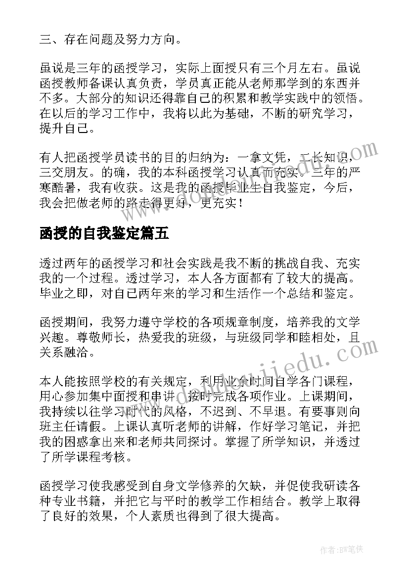 最新函授的自我鉴定 函授自我鉴定(精选7篇)