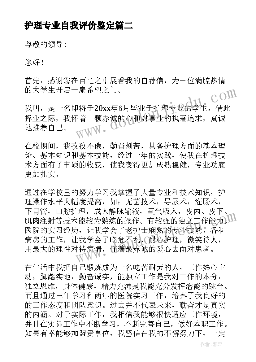 最新护理专业自我评价鉴定(汇总7篇)