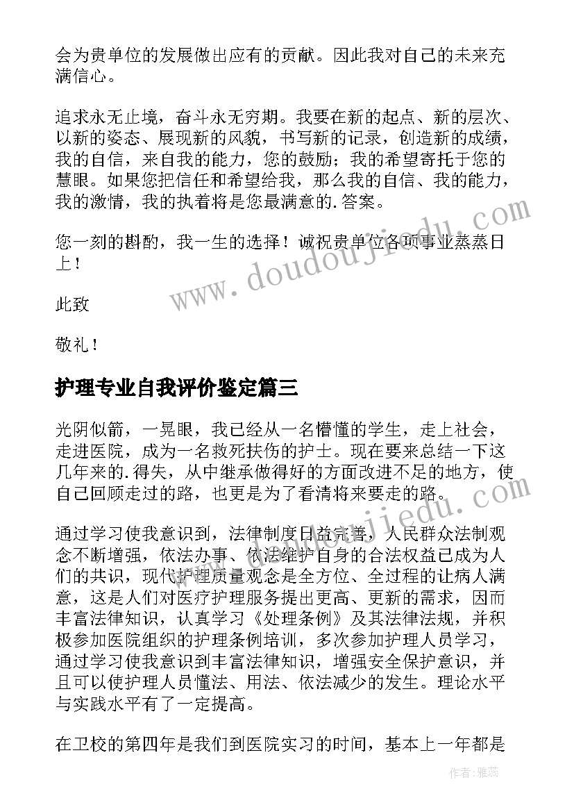 最新护理专业自我评价鉴定(汇总7篇)