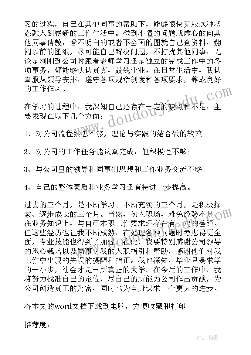 转正总结与自我评价(精选5篇)