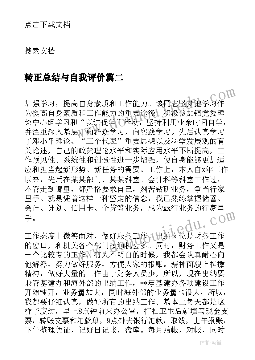 转正总结与自我评价(精选5篇)