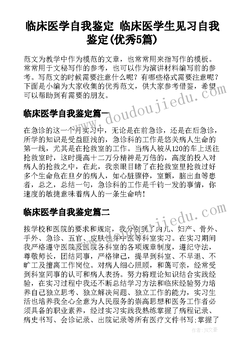 临床医学自我鉴定 临床医学生见习自我鉴定(优秀5篇)