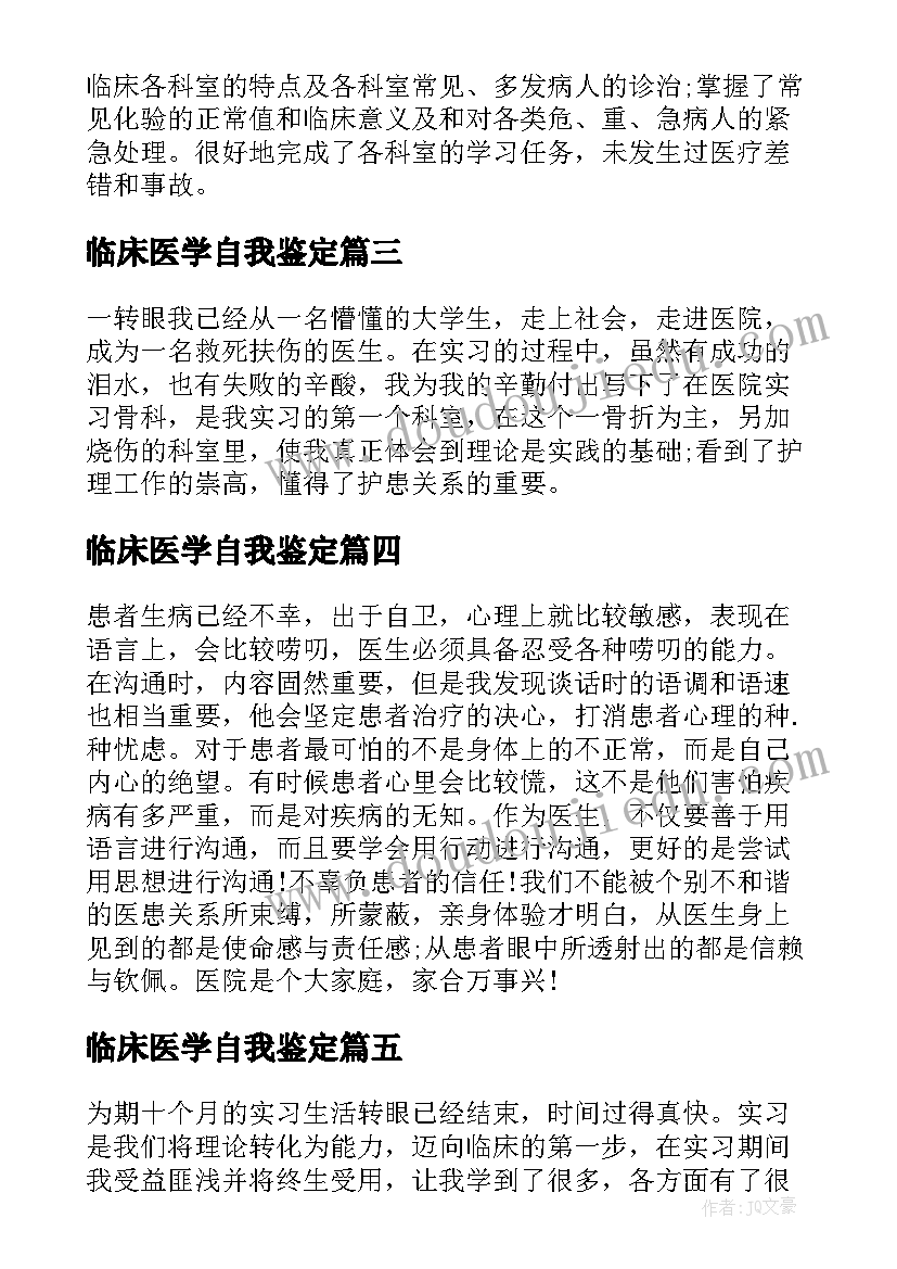 临床医学自我鉴定 临床医学生见习自我鉴定(优秀5篇)