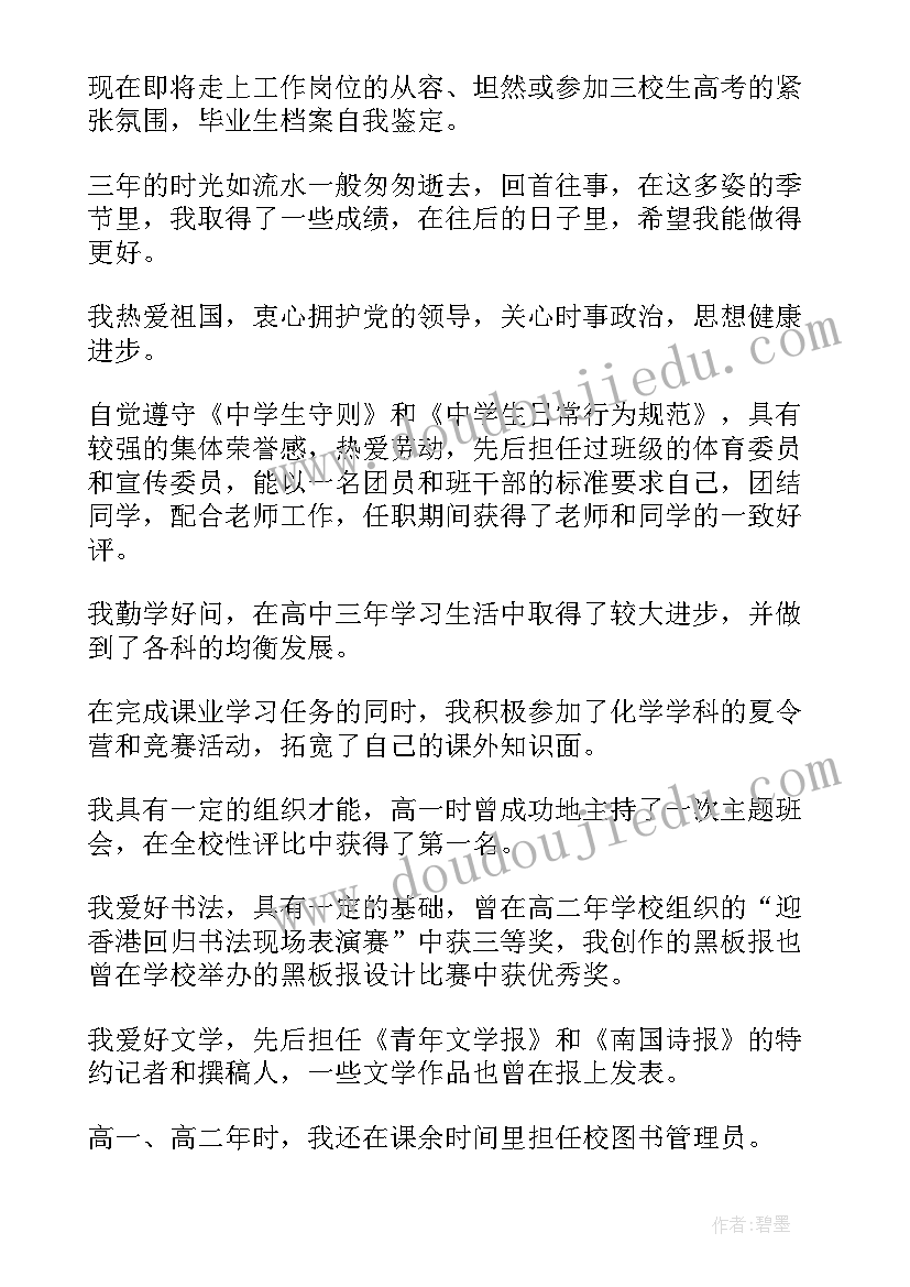 2023年初中档案自我鉴定(通用6篇)