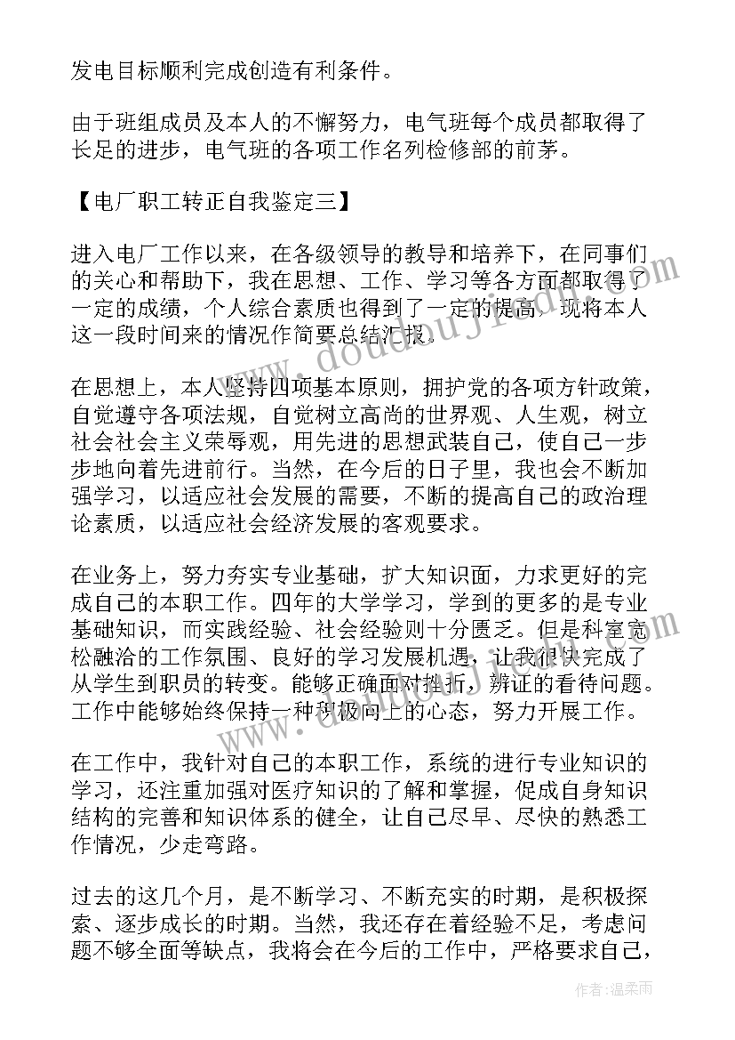 电厂转正自我鉴定(实用5篇)