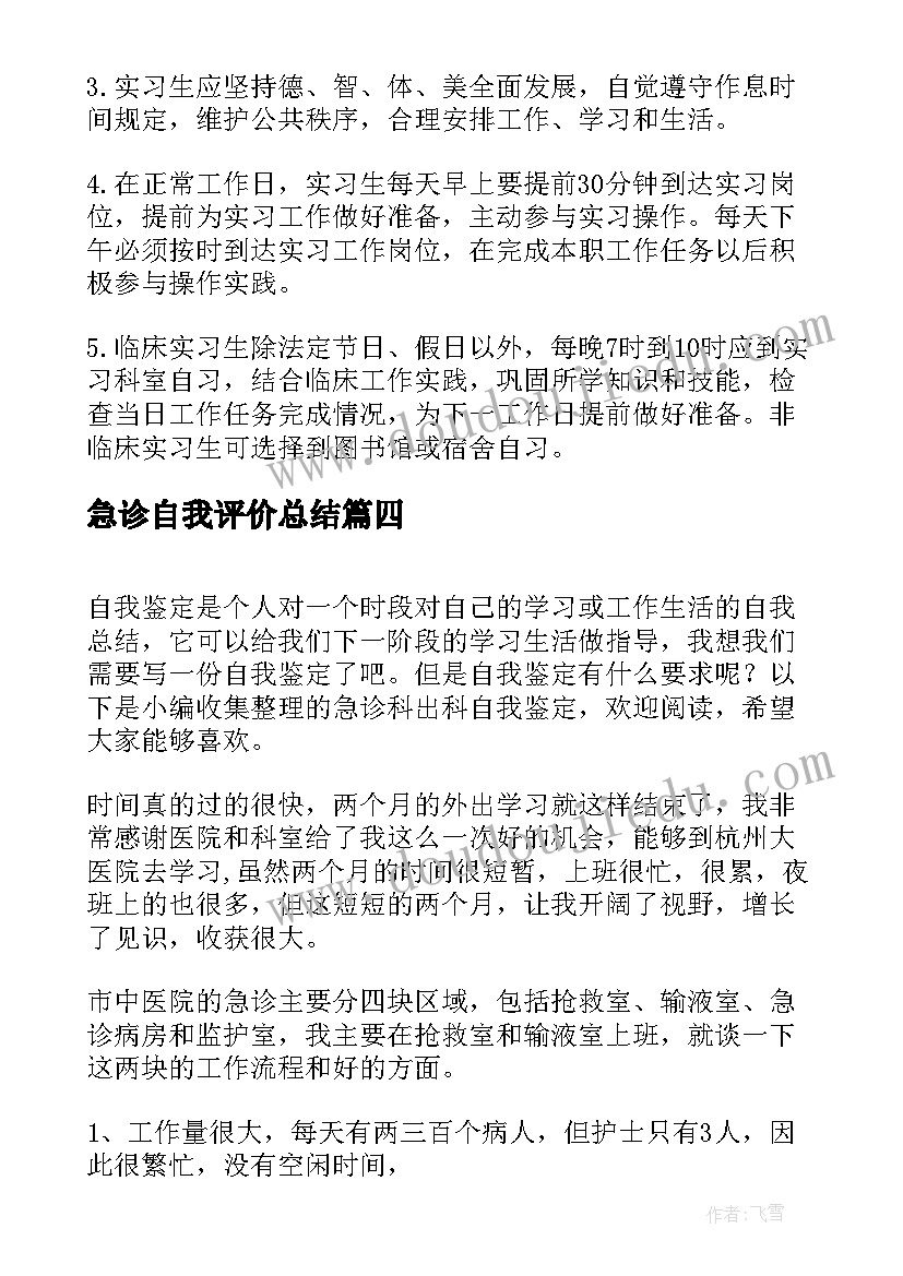 最新急诊自我评价总结(优质6篇)