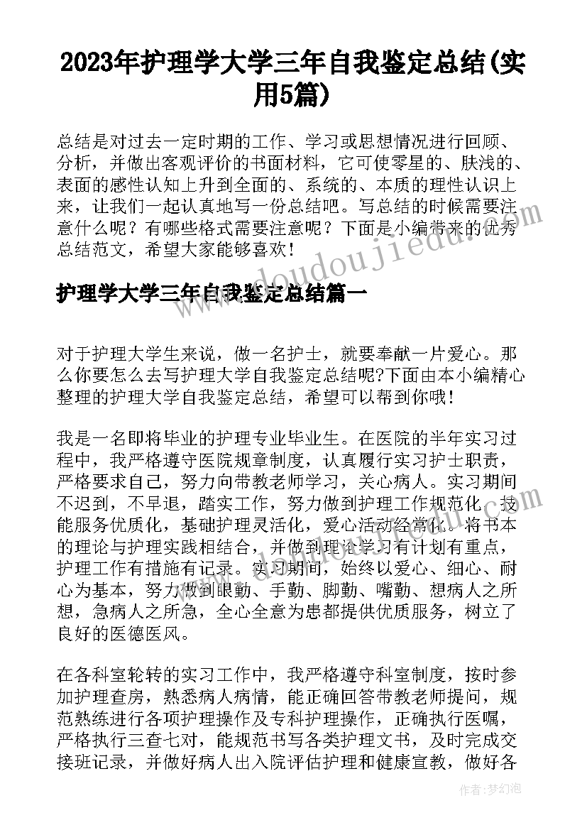 2023年护理学大学三年自我鉴定总结(实用5篇)