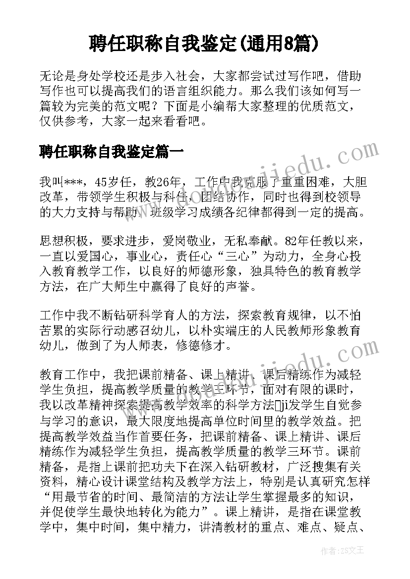 聘任职称自我鉴定(通用8篇)