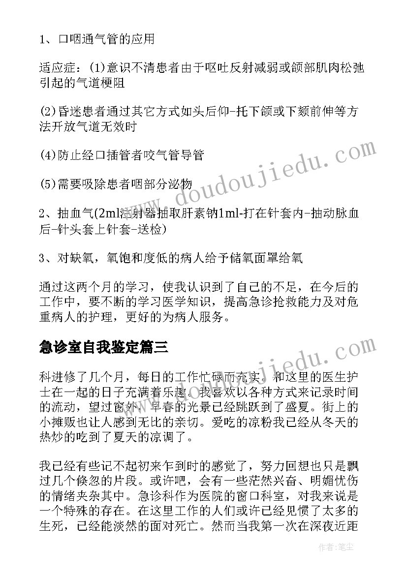 急诊室自我鉴定 急诊药房自我鉴定(模板10篇)