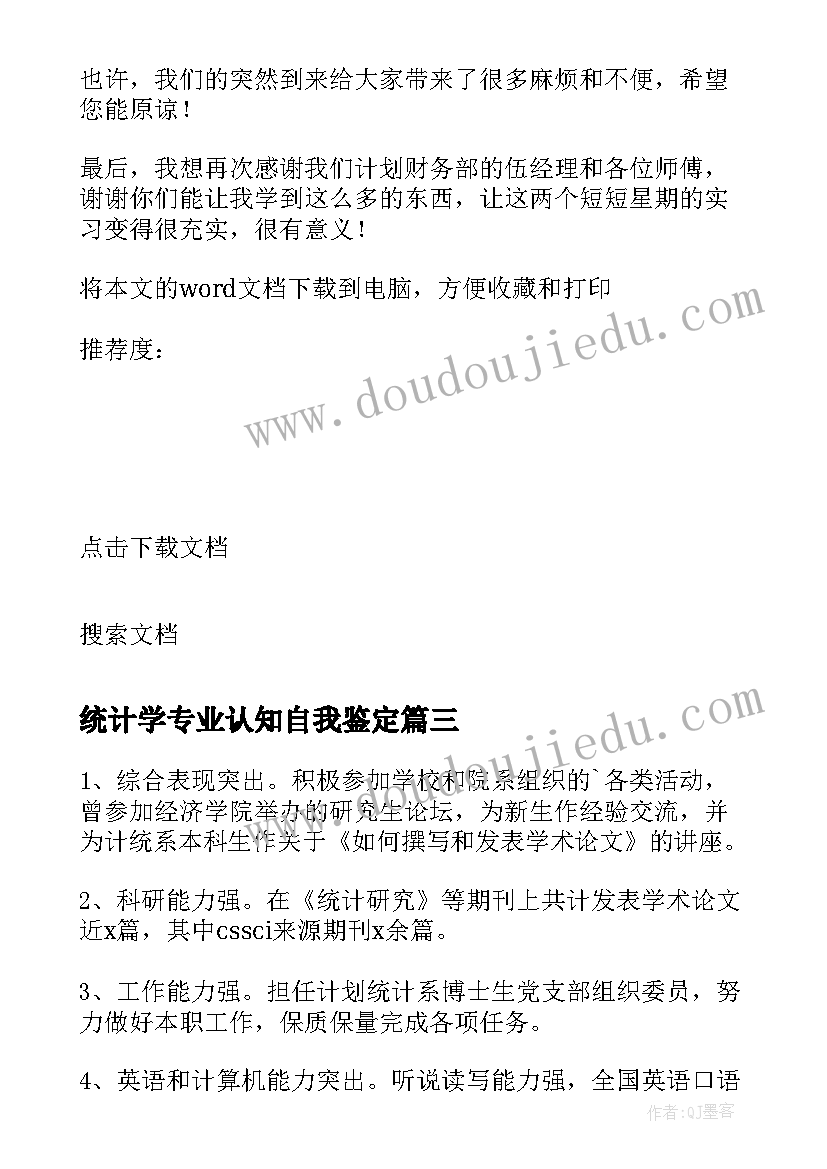 统计学专业认知自我鉴定 统计物理专业自我鉴定(汇总5篇)