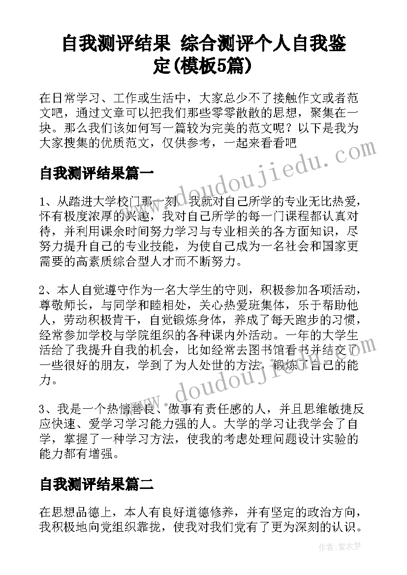 自我测评结果 综合测评个人自我鉴定(模板5篇)