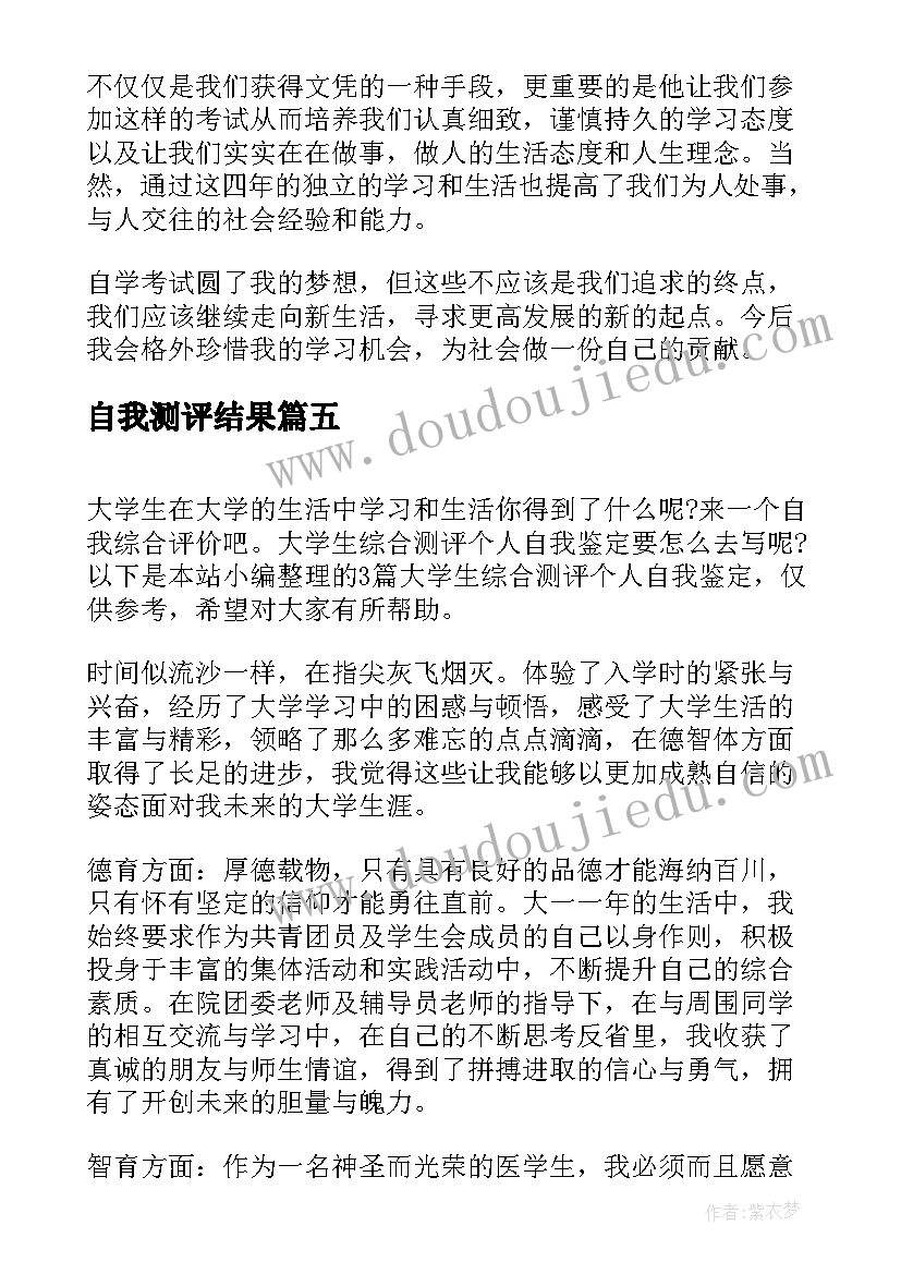 自我测评结果 综合测评个人自我鉴定(模板5篇)