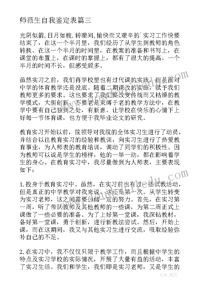 2023年师范生自我鉴定表 师范生自我鉴定(优质8篇)