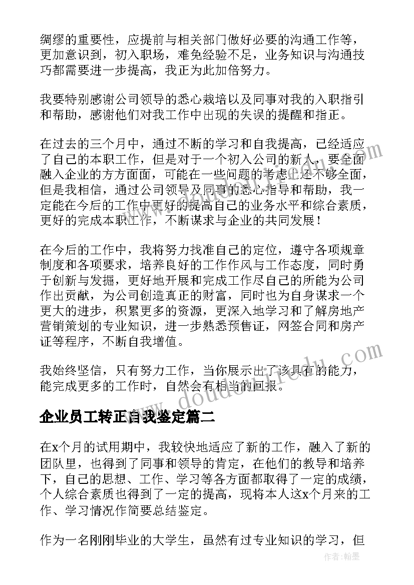 企业员工转正自我鉴定(优质9篇)