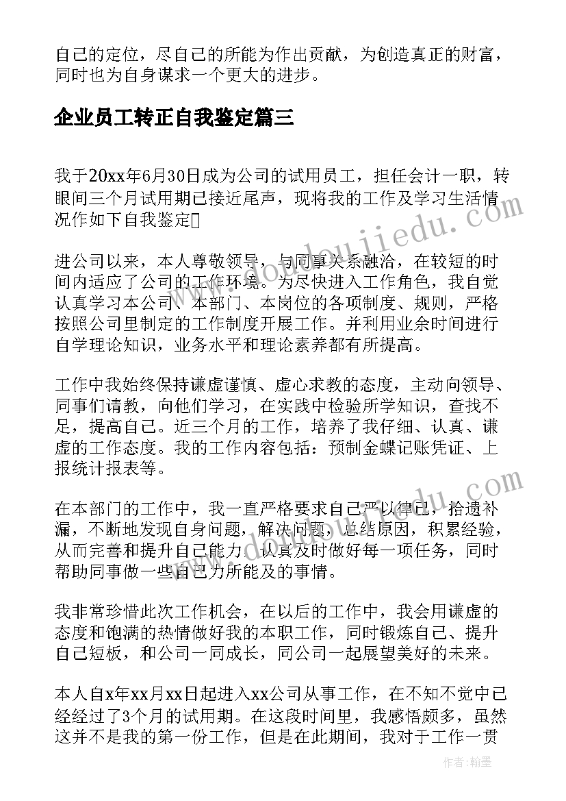 企业员工转正自我鉴定(优质9篇)