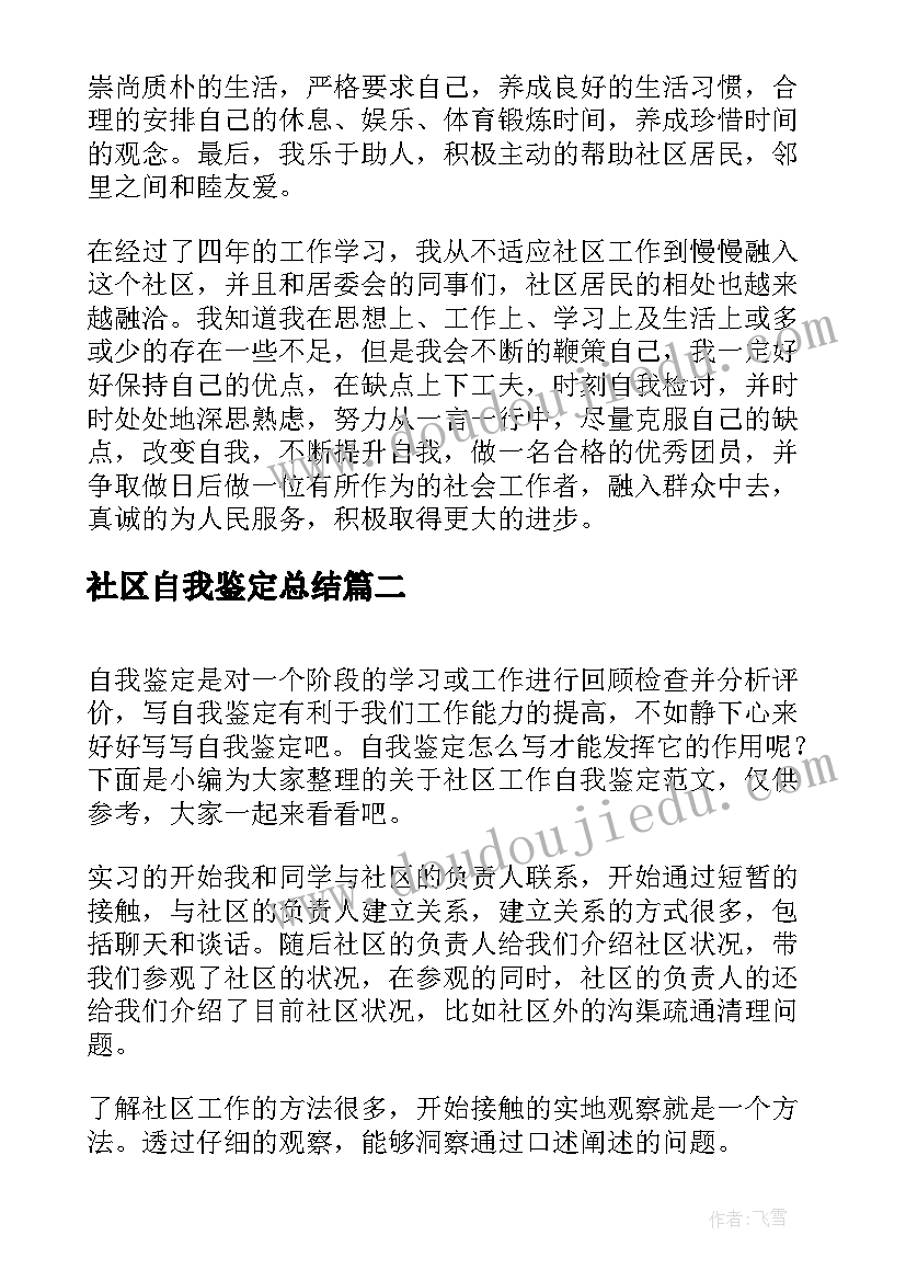 最新社区自我鉴定总结 社区自我鉴定(实用9篇)