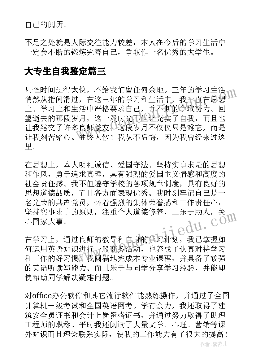 最新大专生自我鉴定(通用7篇)