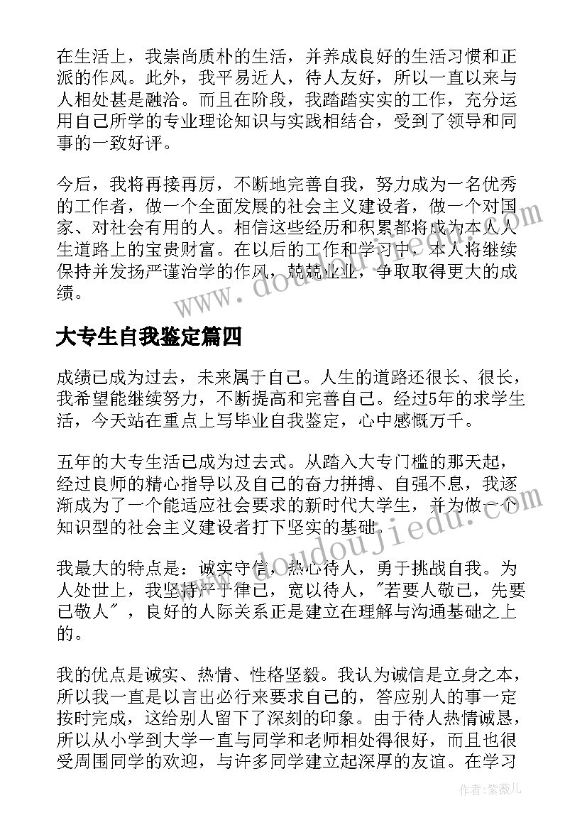 最新大专生自我鉴定(通用7篇)