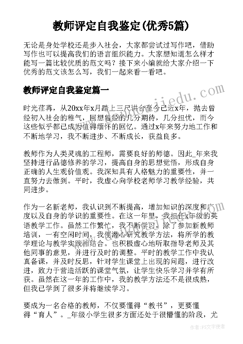 教师评定自我鉴定(优秀5篇)