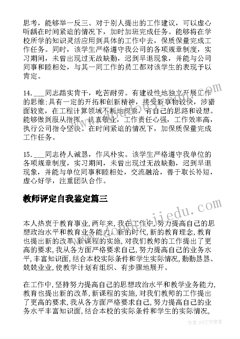 教师评定自我鉴定(优秀5篇)