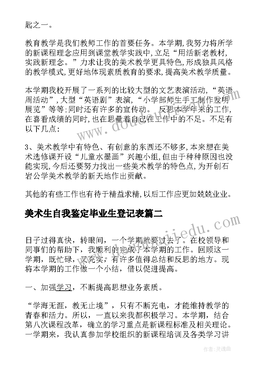 最新美术生自我鉴定毕业生登记表 美术教师自我鉴定(精选10篇)