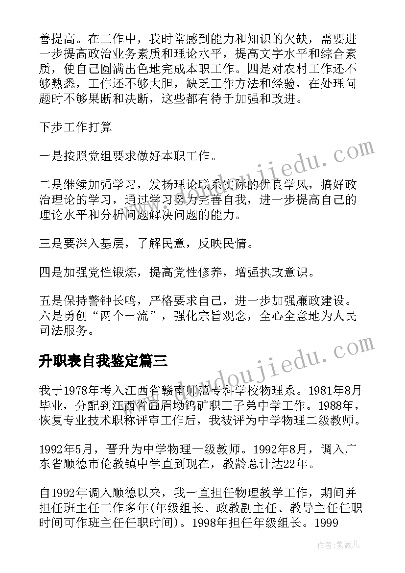 升职表自我鉴定(大全7篇)