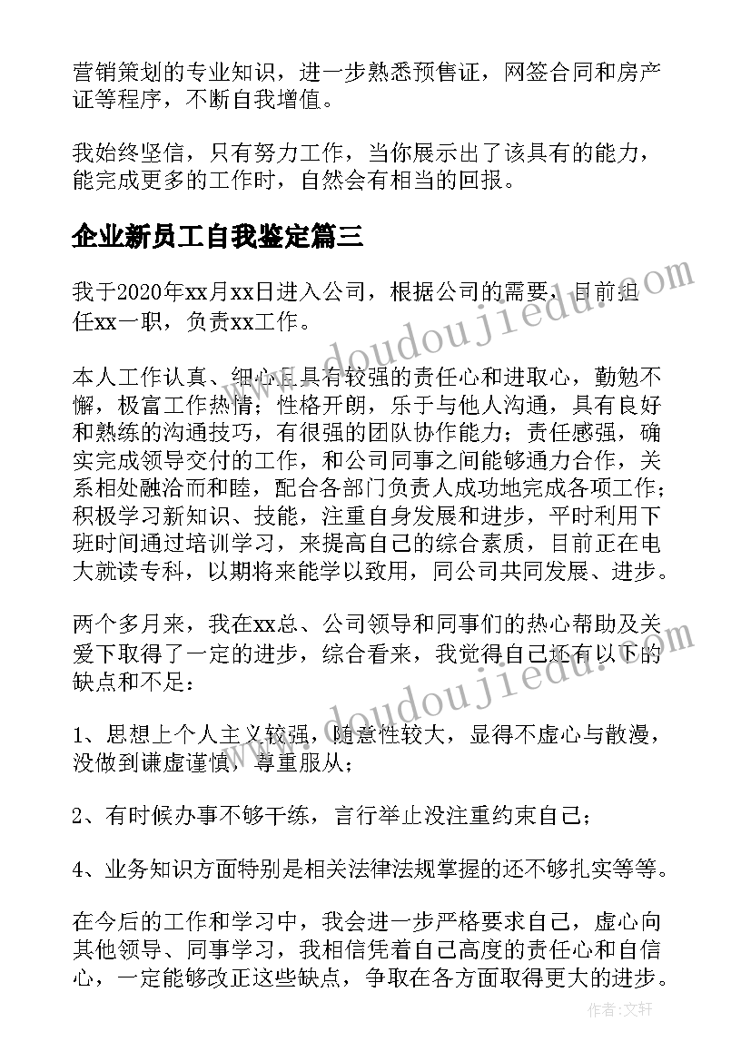 2023年企业新员工自我鉴定(大全5篇)