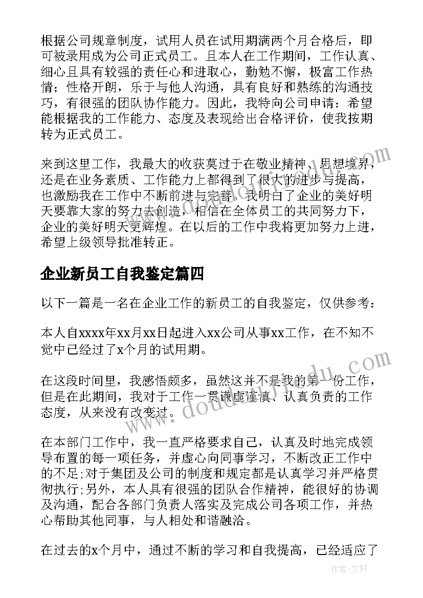 2023年企业新员工自我鉴定(大全5篇)