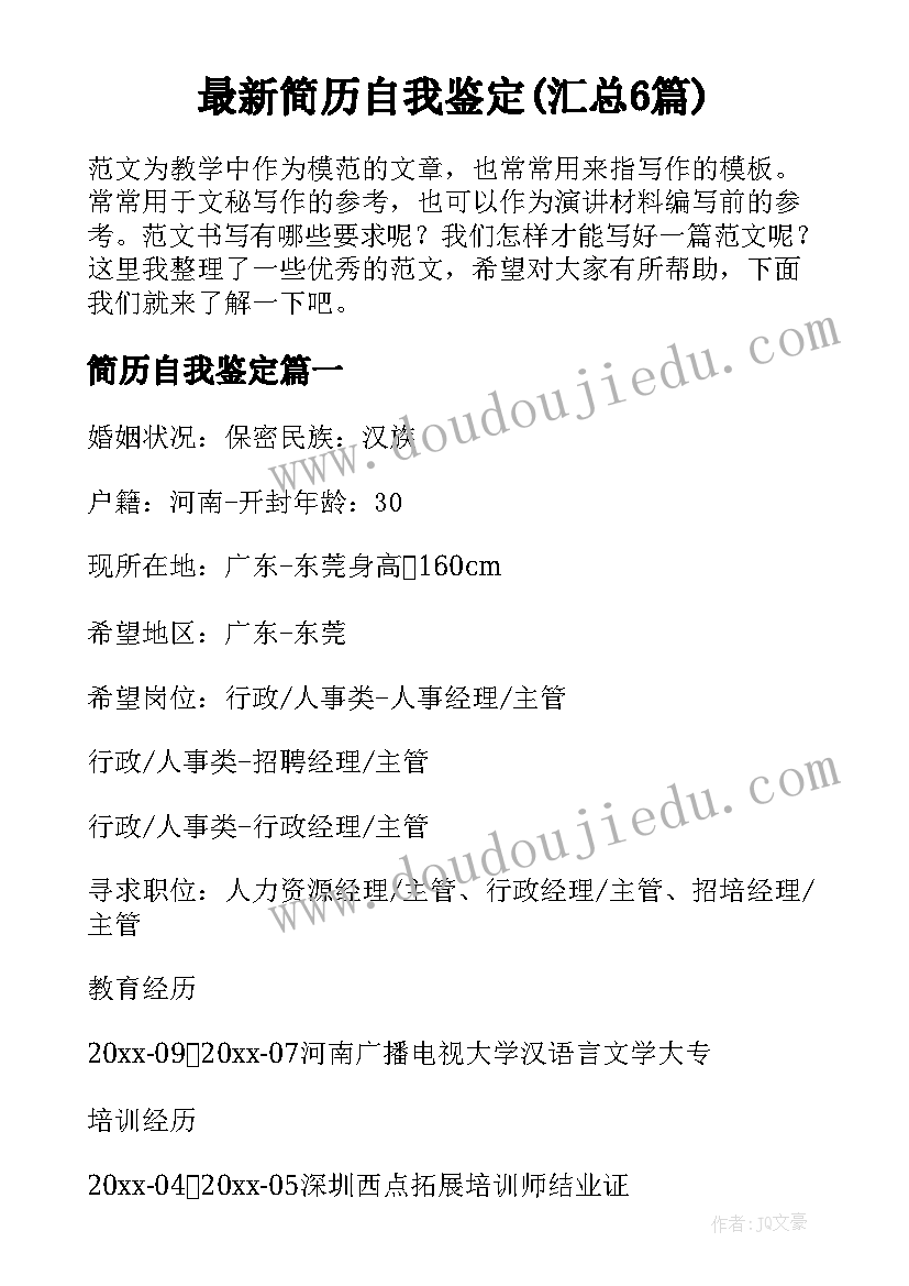 最新简历自我鉴定(汇总6篇)