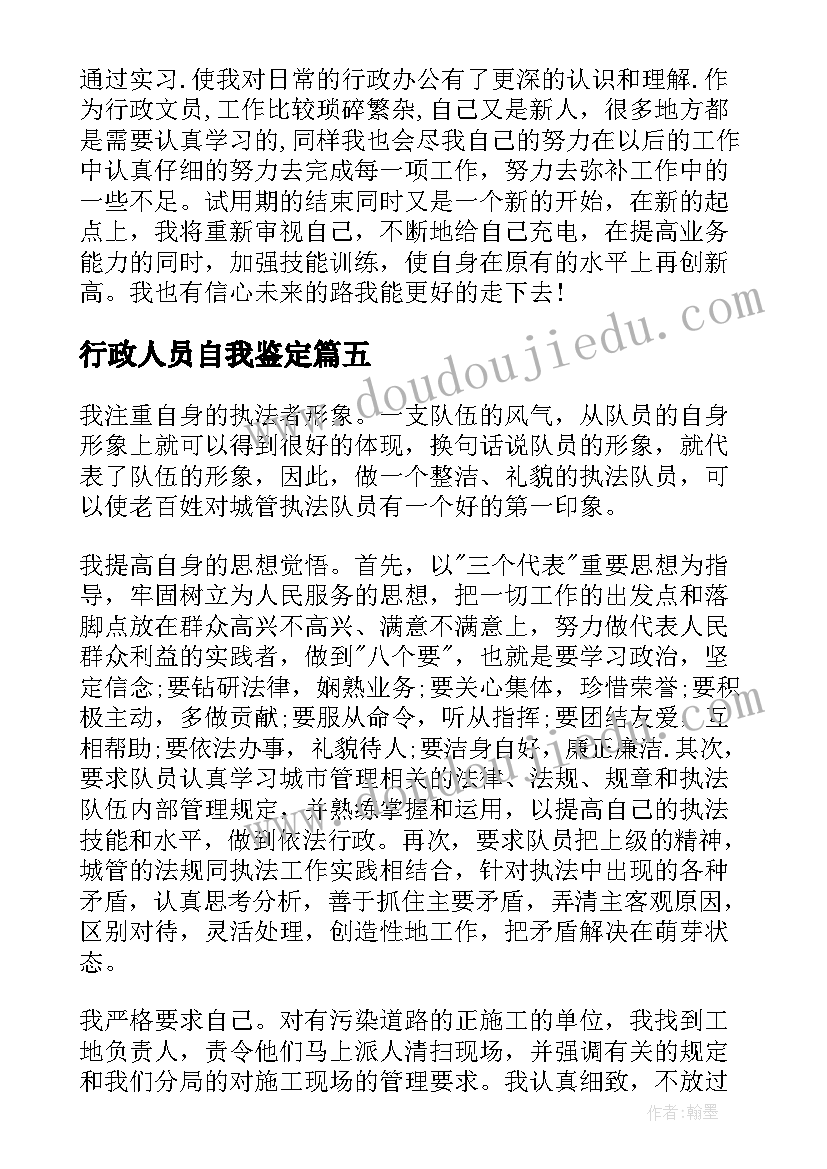 行政人员自我鉴定(精选5篇)