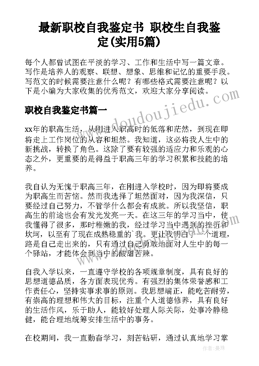 最新职校自我鉴定书 职校生自我鉴定(实用5篇)