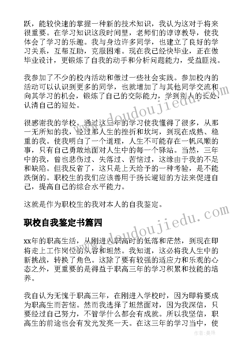 最新职校自我鉴定书 职校生自我鉴定(实用5篇)