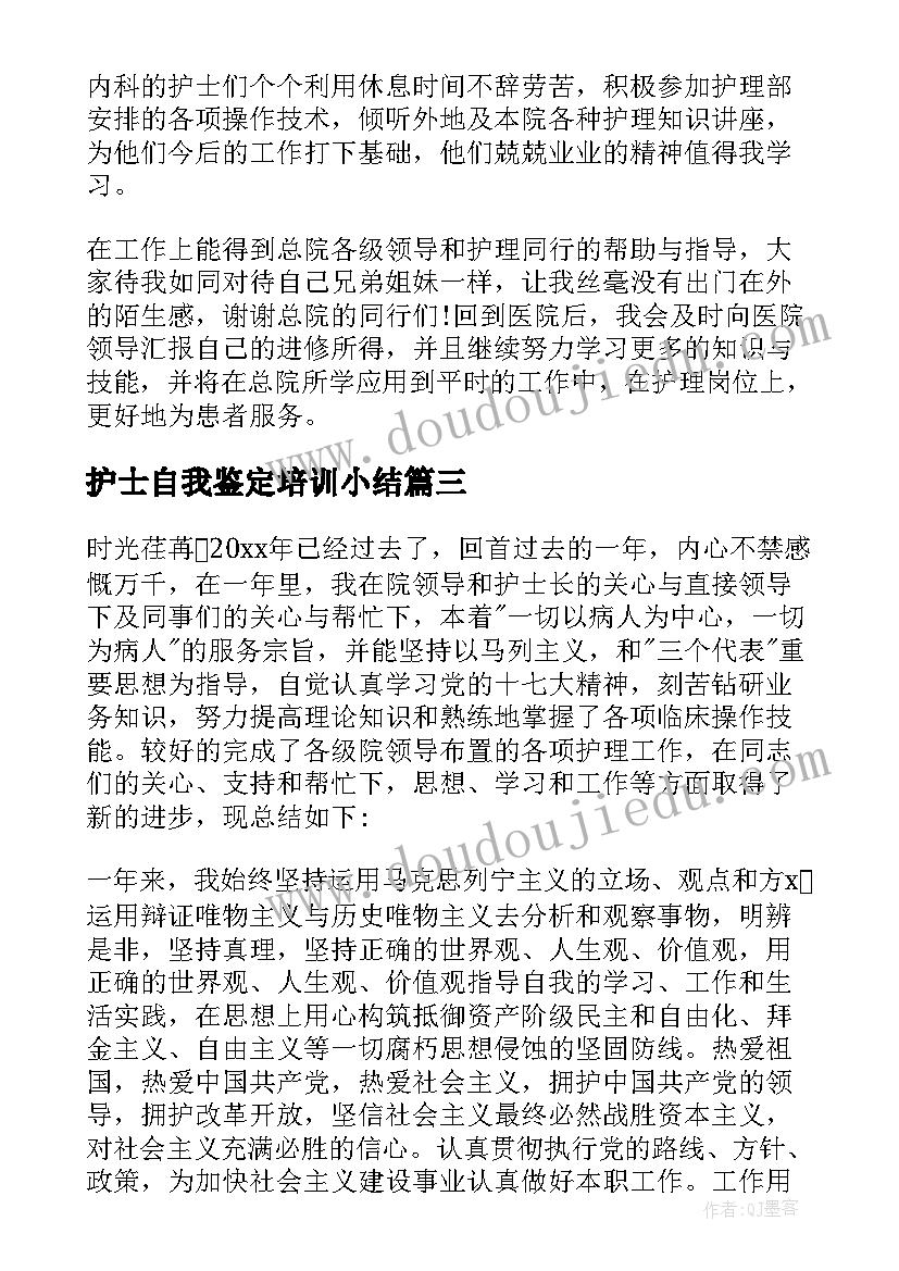 最新护士自我鉴定培训小结(精选8篇)