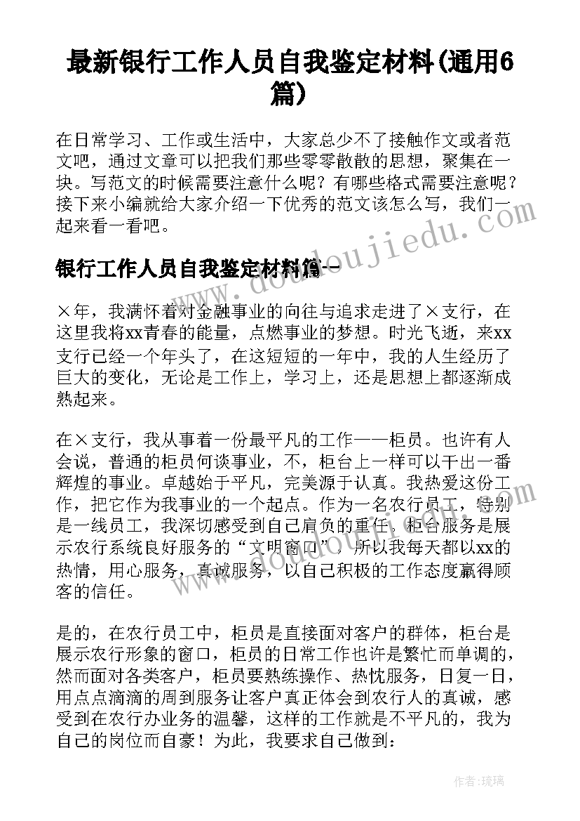 最新银行工作人员自我鉴定材料(通用6篇)