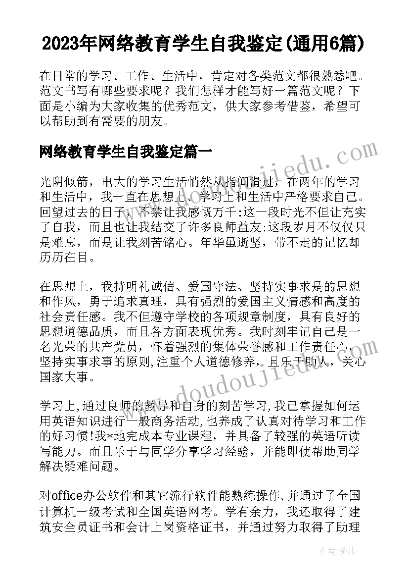 2023年网络教育学生自我鉴定(通用6篇)