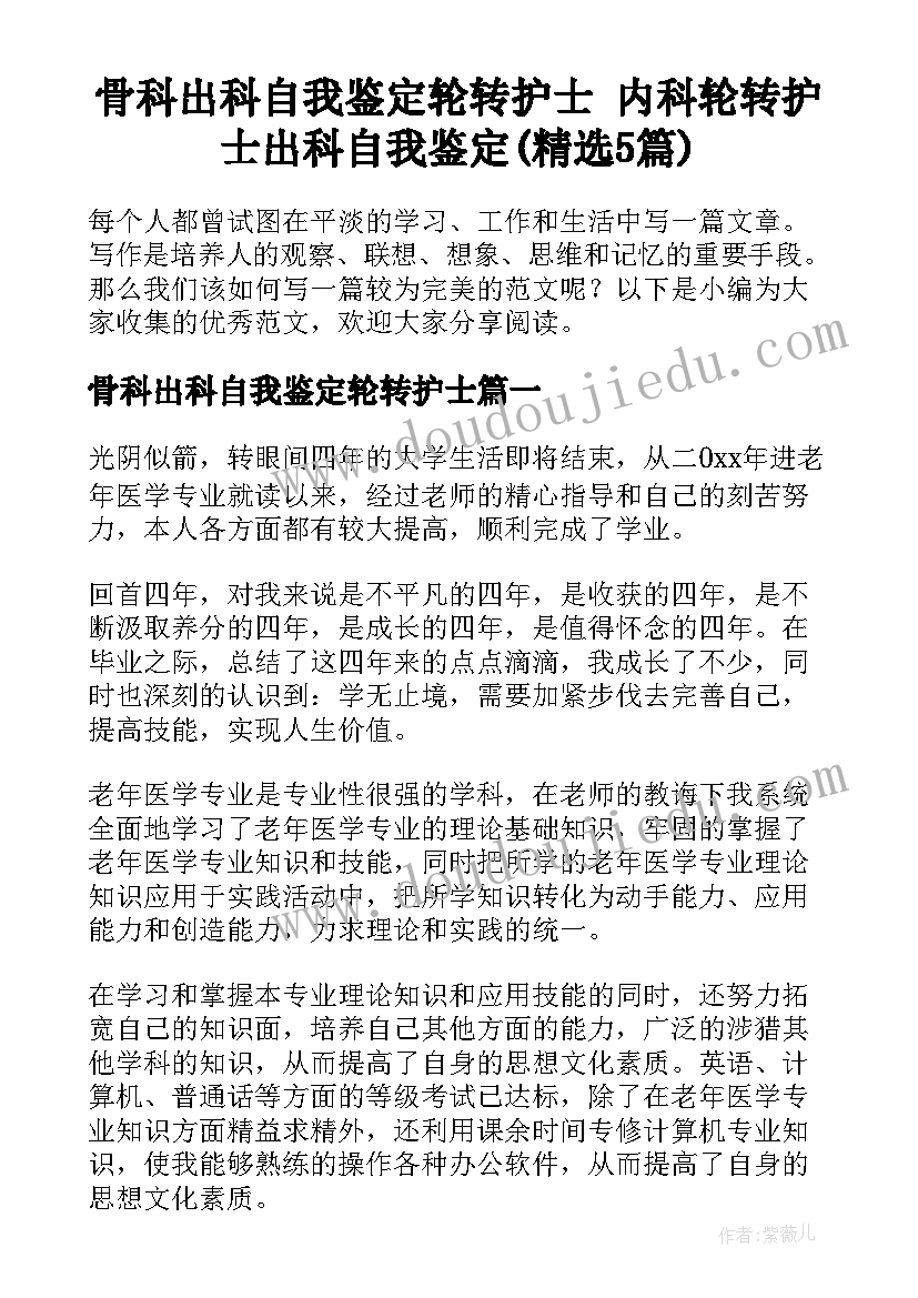 骨科出科自我鉴定轮转护士 内科轮转护士出科自我鉴定(精选5篇)