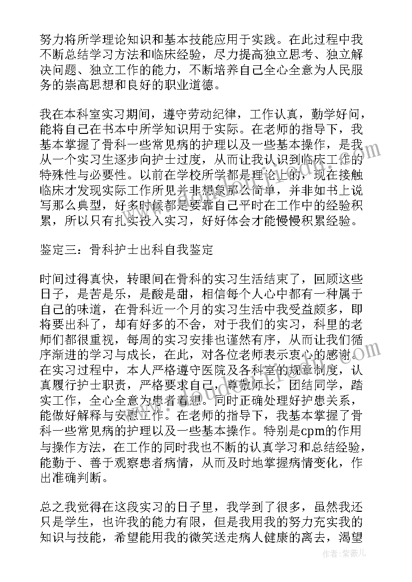 骨科出科自我鉴定轮转护士 内科轮转护士出科自我鉴定(精选5篇)