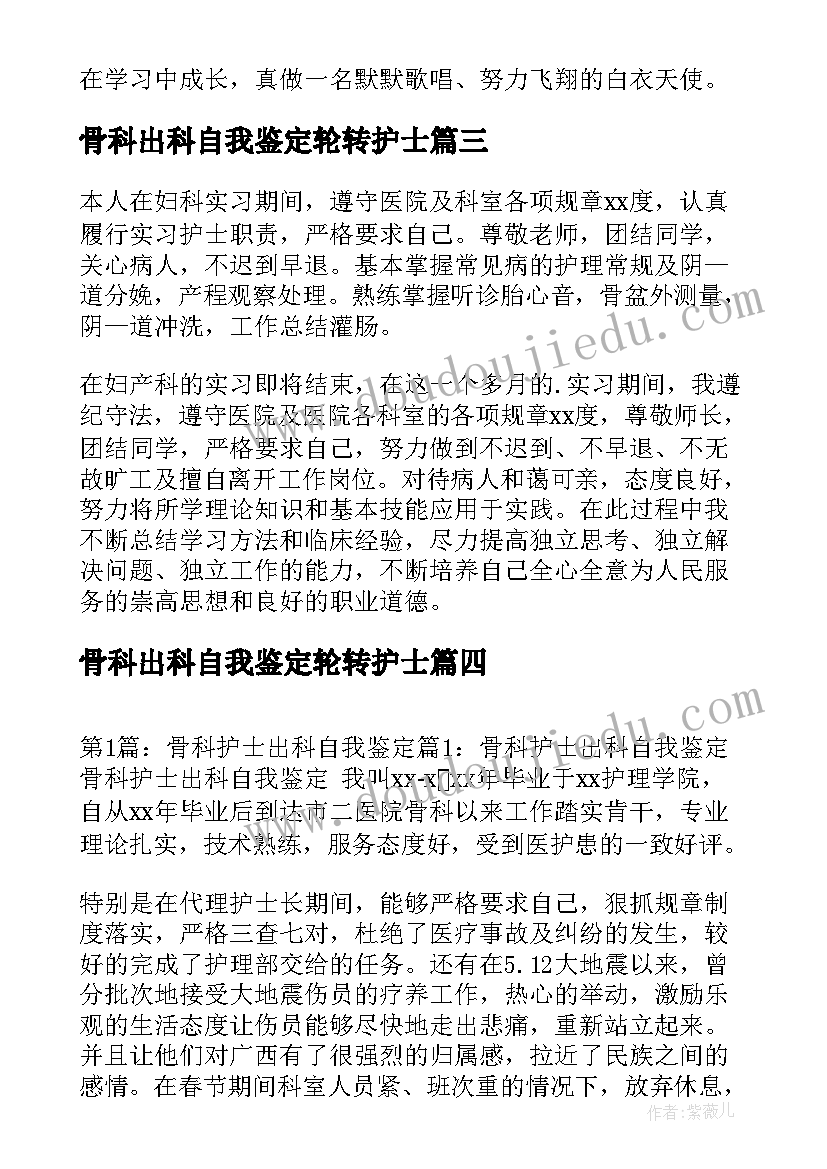 骨科出科自我鉴定轮转护士 内科轮转护士出科自我鉴定(精选5篇)