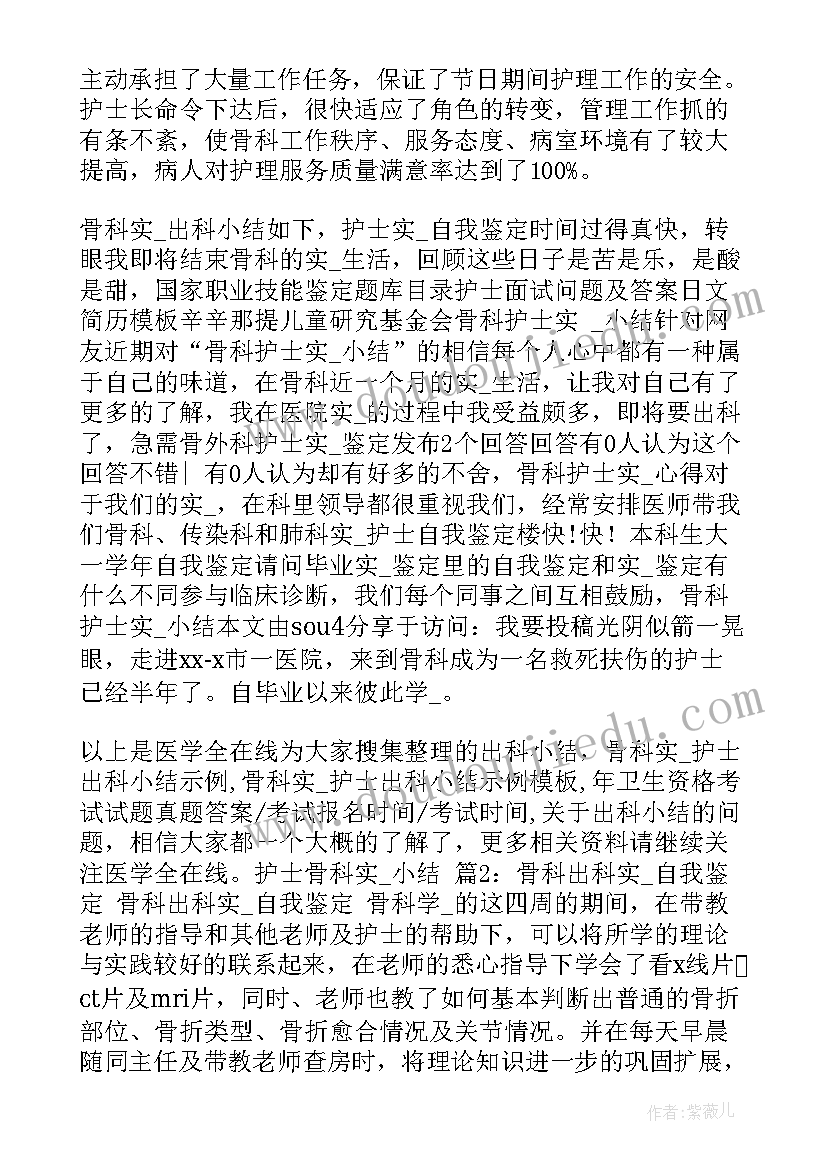 骨科出科自我鉴定轮转护士 内科轮转护士出科自我鉴定(精选5篇)