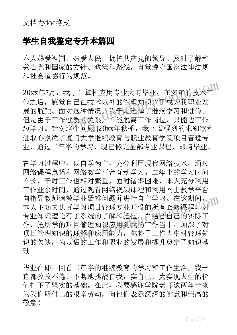 2023年学生自我鉴定专升本(汇总5篇)