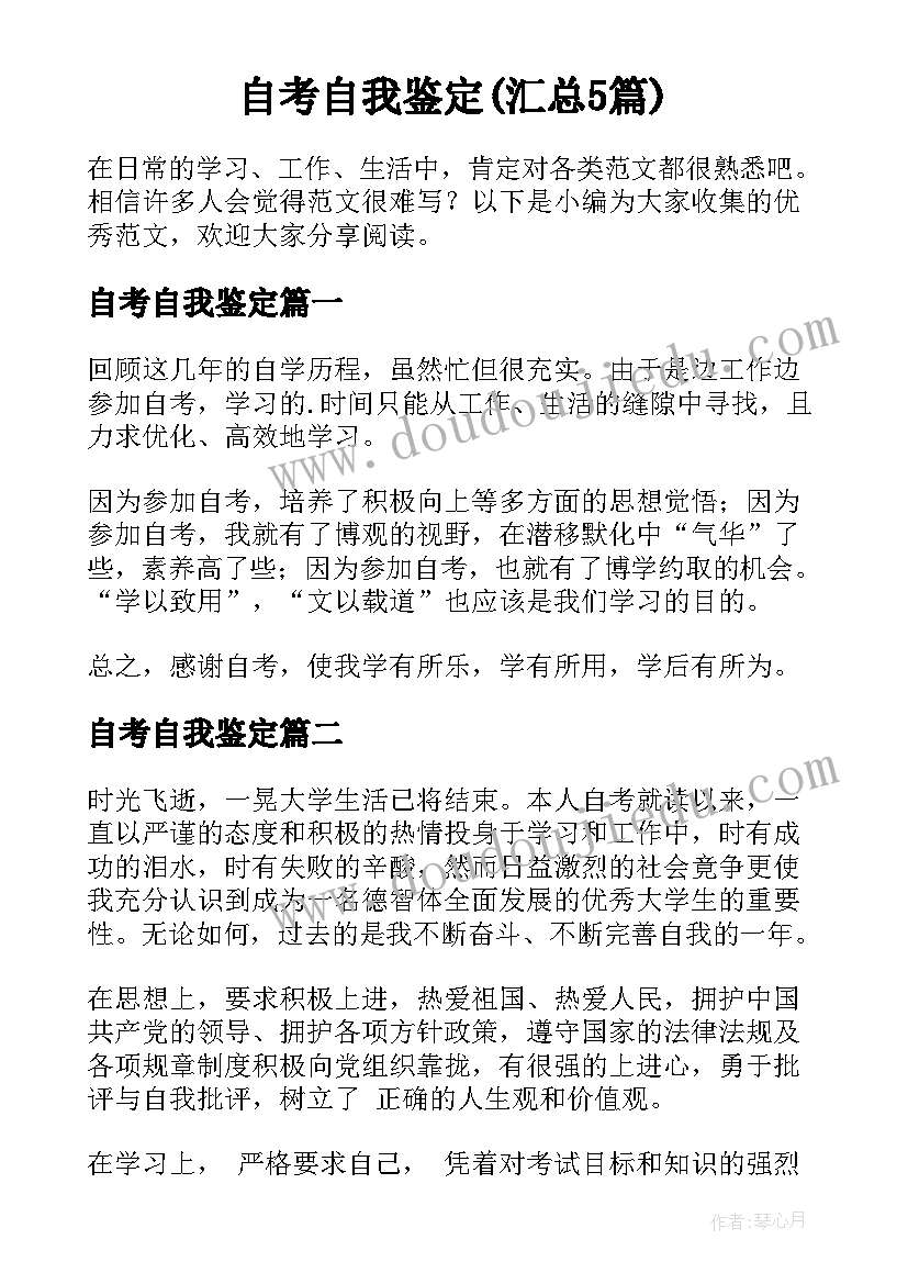 自考自我鉴定(汇总5篇)