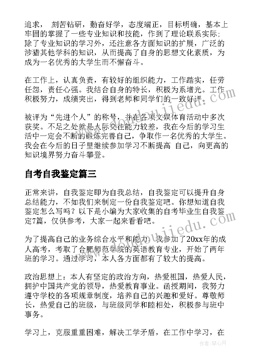 自考自我鉴定(汇总5篇)