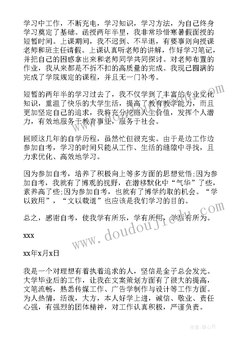 自考自我鉴定(汇总5篇)