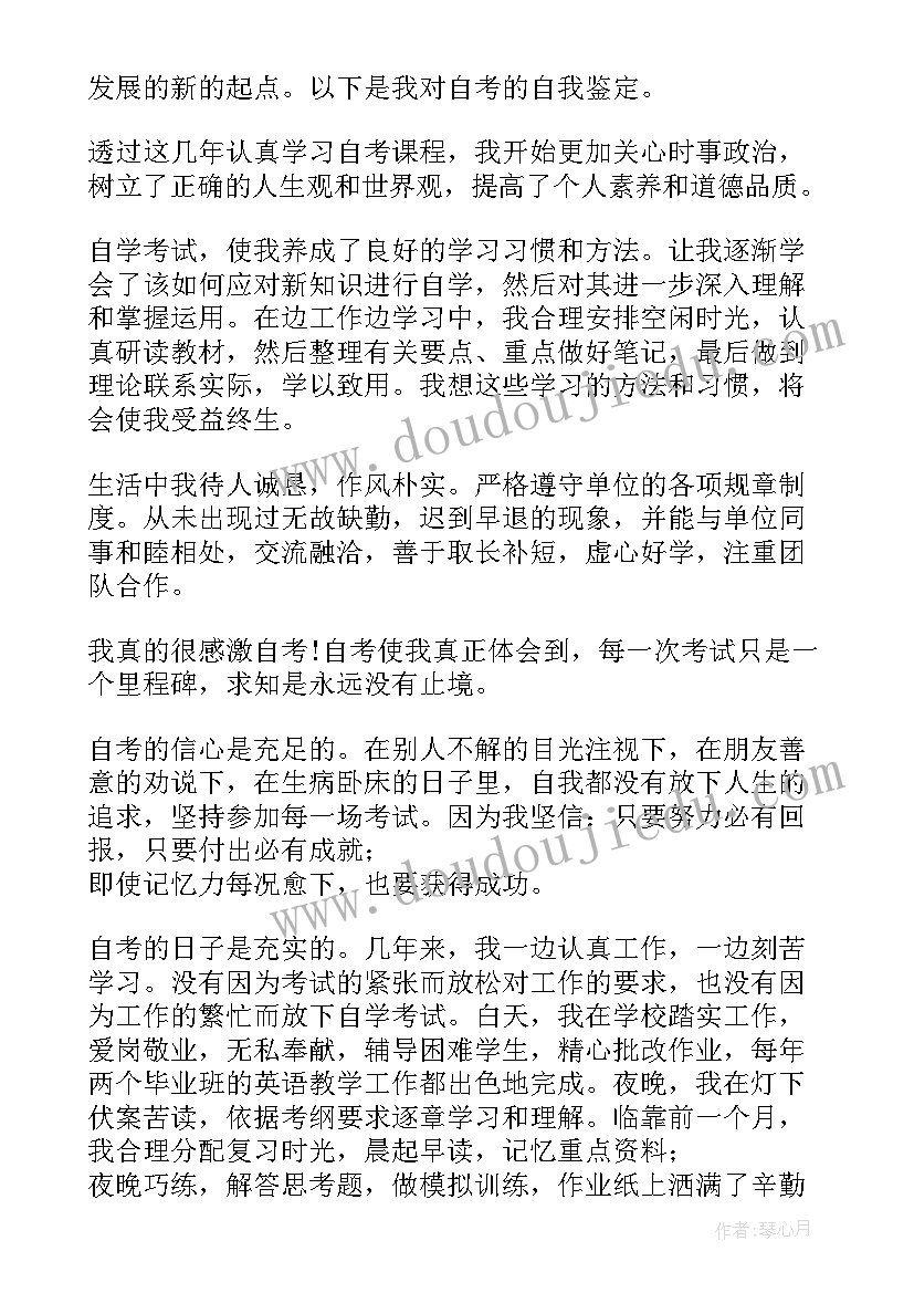 自考自我鉴定(汇总5篇)