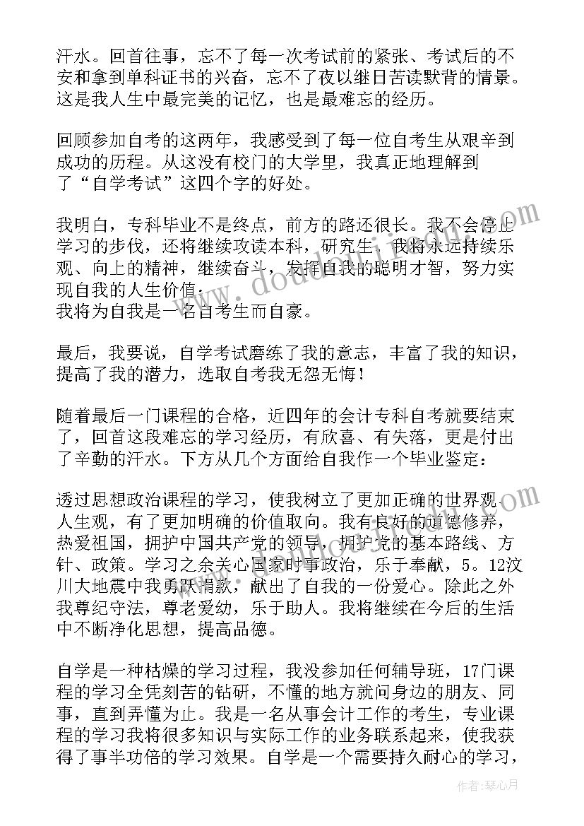 自考自我鉴定(汇总5篇)