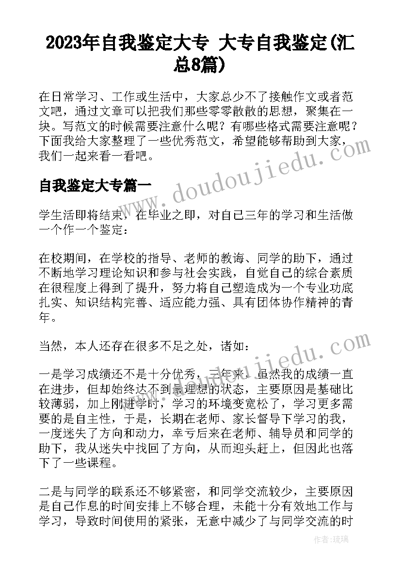 2023年自我鉴定大专 大专自我鉴定(汇总8篇)