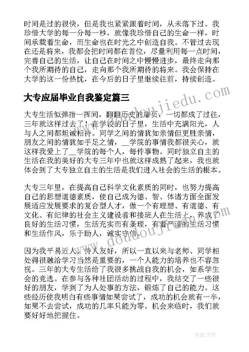 大专应届毕业自我鉴定(优质5篇)