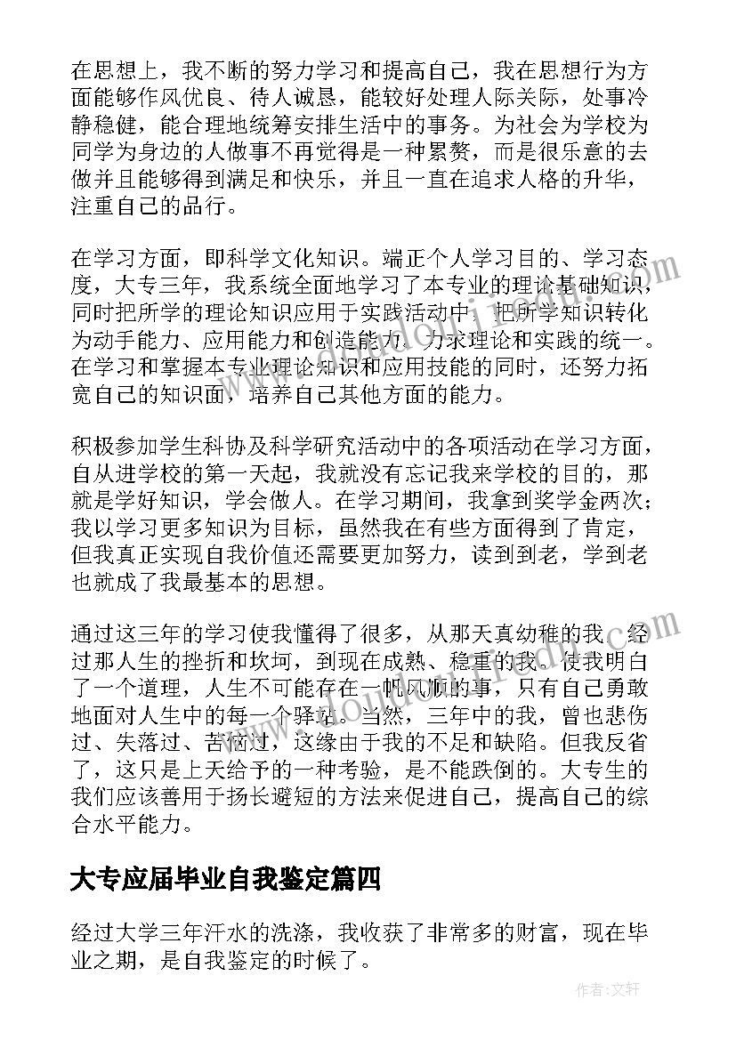 大专应届毕业自我鉴定(优质5篇)