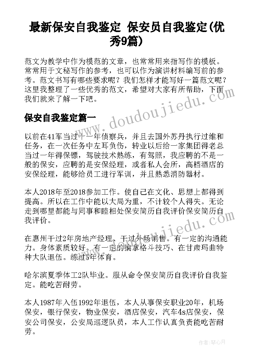 最新保安自我鉴定 保安员自我鉴定(优秀9篇)