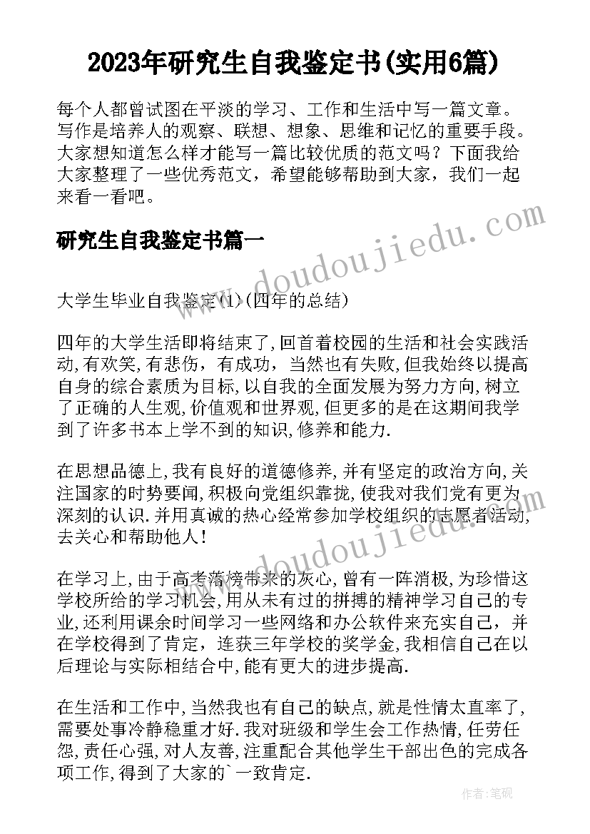 2023年研究生自我鉴定书(实用6篇)